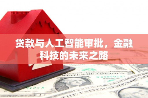 隰县贷款与人工智能审批，金融科技的未来之路