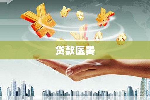隰县贷款医美