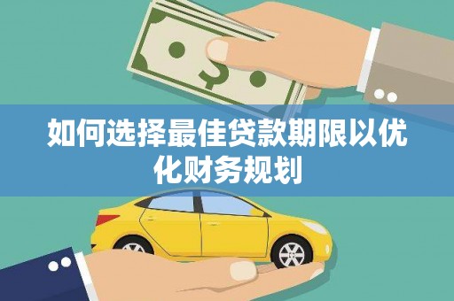 隰县如何选择最佳贷款期限以优化财务规划