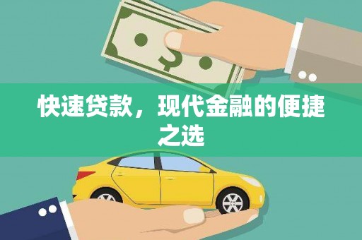 隰县快速贷款，现代金融的便捷之选