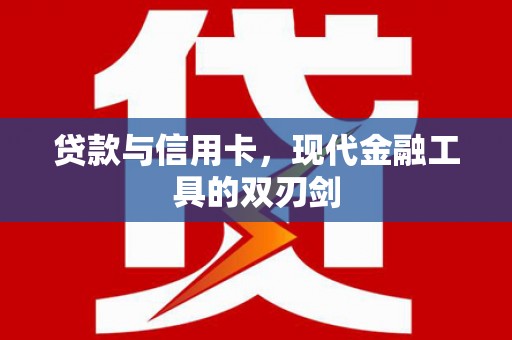 隰县贷款与信用卡，现代金融工具的双刃剑