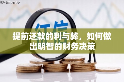 隰县提前还款的利与弊，如何做出明智的财务决策
