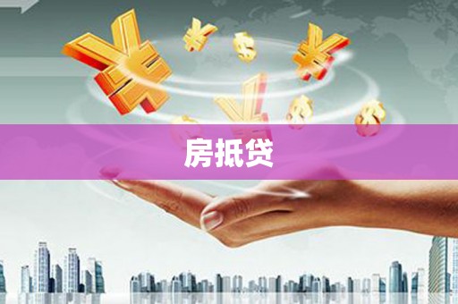 隰县房抵贷