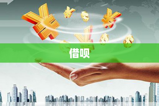 隰县借呗