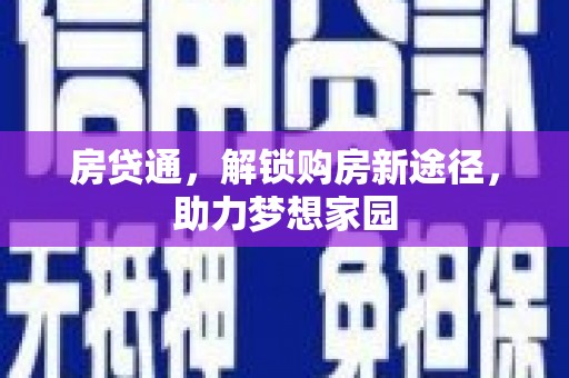 隰县房贷通，解锁购房新途径，助力梦想家园