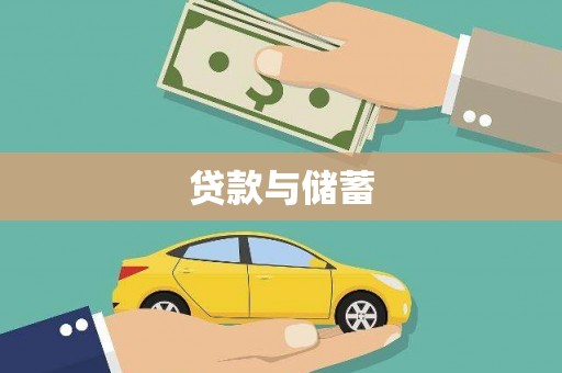 隰县贷款与储蓄