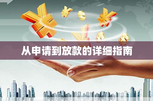 隰县从申请到放款的详细指南