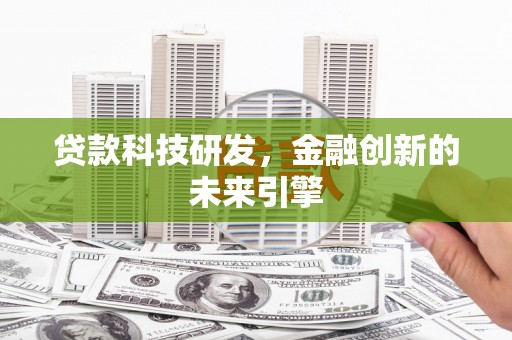隰县贷款科技研发，金融创新的未来引擎
