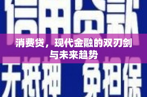隰县消费贷，现代金融的双刃剑与未来趋势