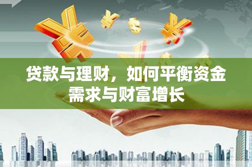 隰县贷款与理财，如何平衡资金需求与财富增长
