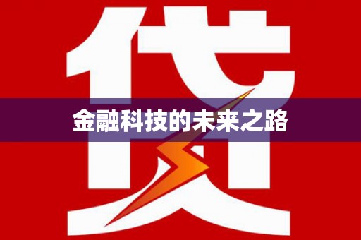 隰县金融科技的未来之路