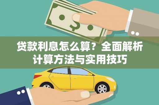 隰县贷款利息怎么算？全面解析计算方法与实用技巧