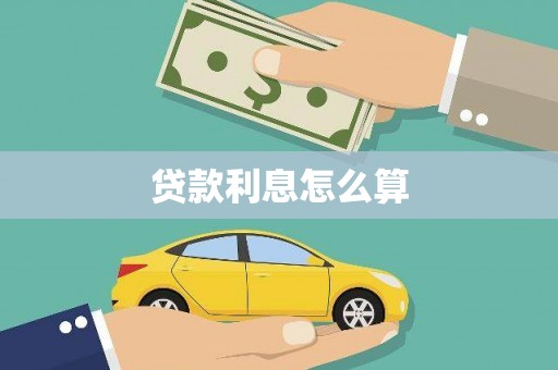 隰县贷款利息怎么算