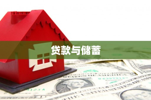 隰县贷款与储蓄