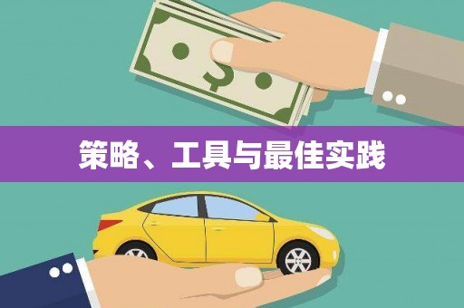 隰县策略、工具与最佳实践