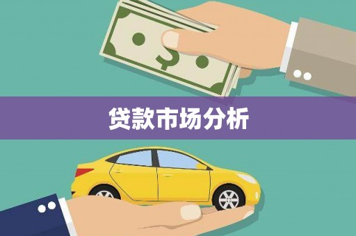 隰县贷款市场分析