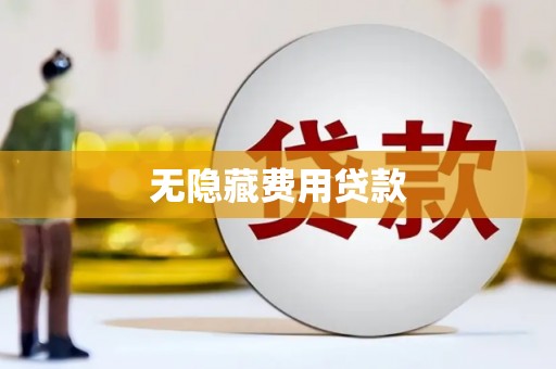 隰县无隐藏费用贷款