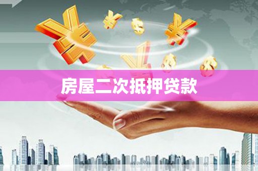 隰县房屋二次抵押贷款