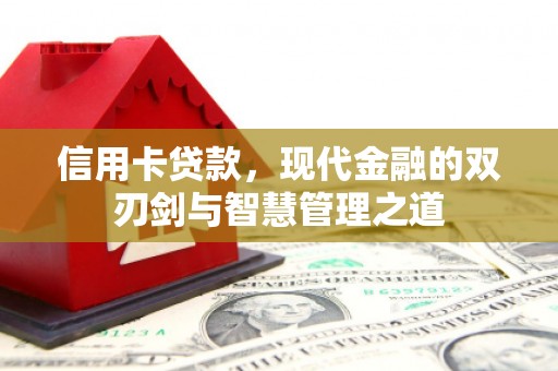隰县信用卡贷款，现代金融的双刃剑与智慧管理之道