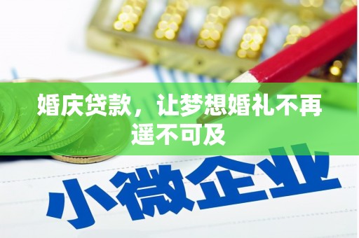 隰县婚庆贷款，让梦想婚礼不再遥不可及