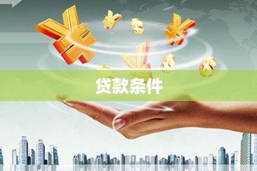 隰县贷款条件