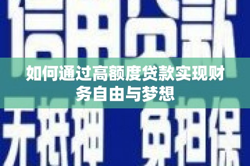 隰县如何通过高额度贷款实现财务自由与梦想