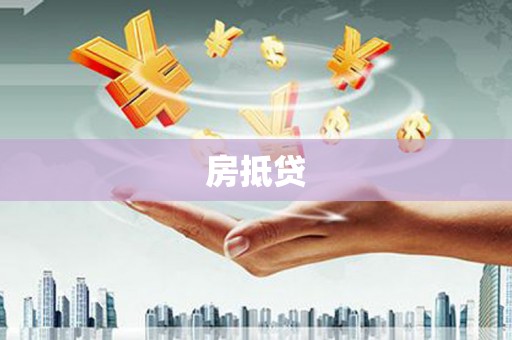 隰县房抵贷