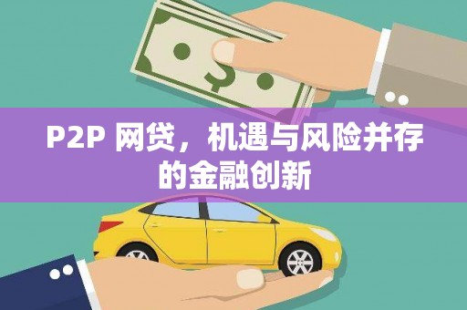 隰县P2P 网贷，机遇与风险并存的金融创新