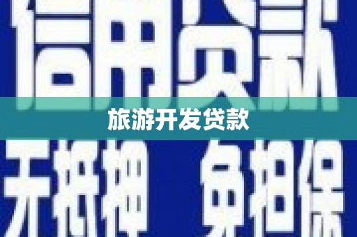隰县旅游开发贷款