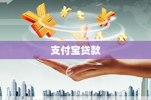 隰县支付宝贷款
