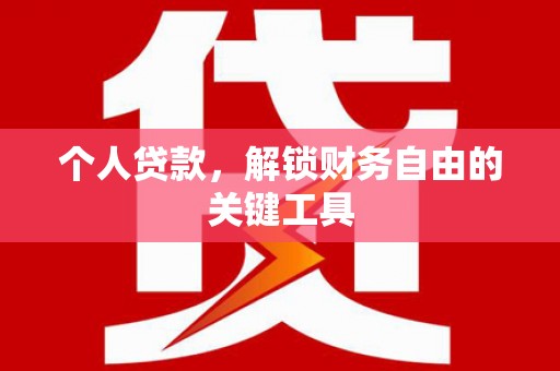 隰县个人贷款，解锁财务自由的关键工具