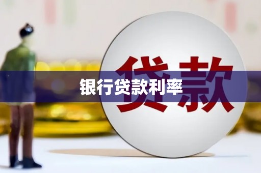 隰县银行贷款利率
