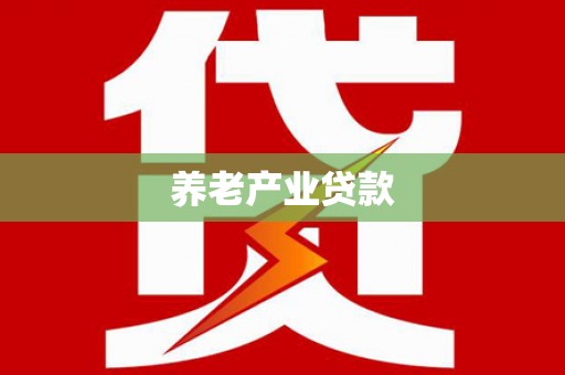 隰县养老产业贷款