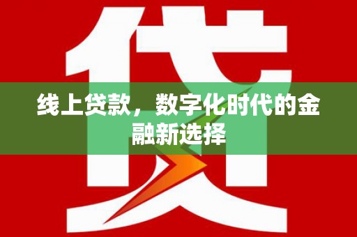 隰县线上贷款，数字化时代的金融新选择