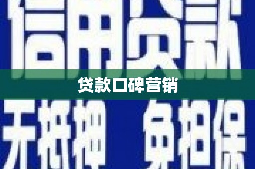 隰县贷款口碑营销