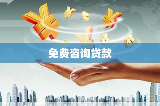 隰县免费咨询贷款