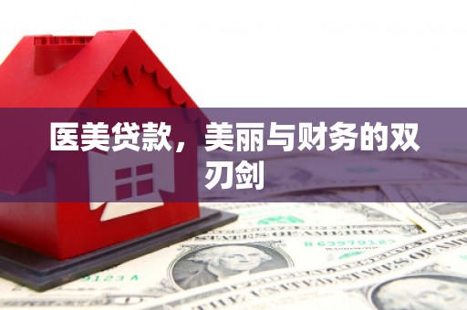 隰县医美贷款，美丽与财务的双刃剑