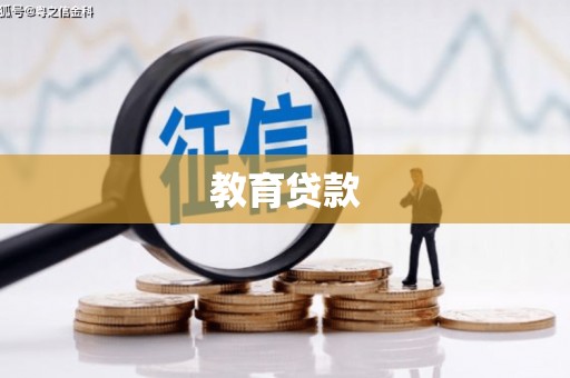 隰县教育贷款