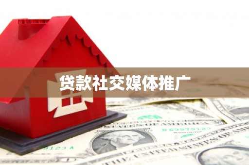 隰县贷款社交媒体推广