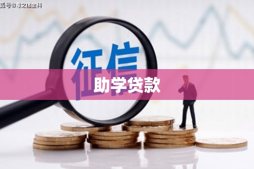 隰县助学贷款