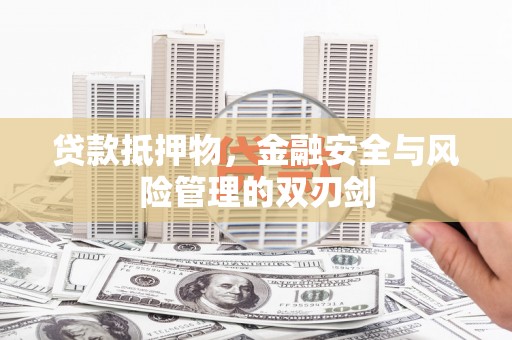 隰县贷款抵押物，金融安全与风险管理的双刃剑