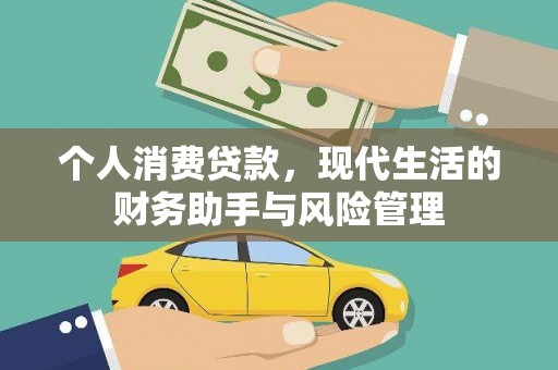 隰县个人消费贷款，现代生活的财务助手与风险管理