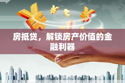 隰县房抵贷，解锁房产价值的金融利器