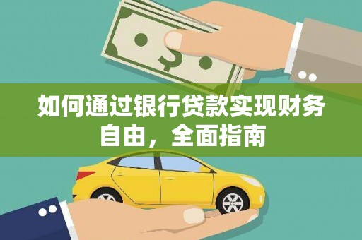 隰县如何通过银行贷款实现财务自由，全面指南