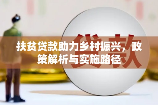 隰县扶贫贷款助力乡村振兴，政策解析与实施路径