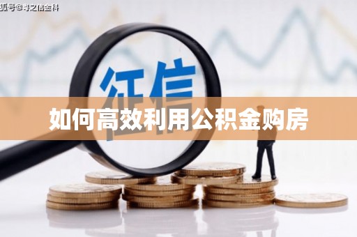 隰县如何高效利用公积金购房