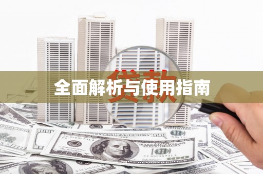 隰县全面解析与使用指南