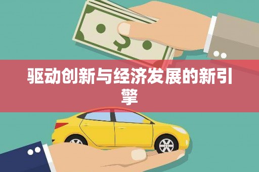 隰县驱动创新与经济发展的新引擎