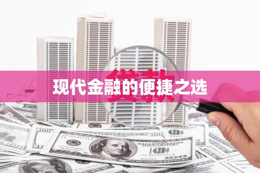 隰县现代金融的便捷之选
