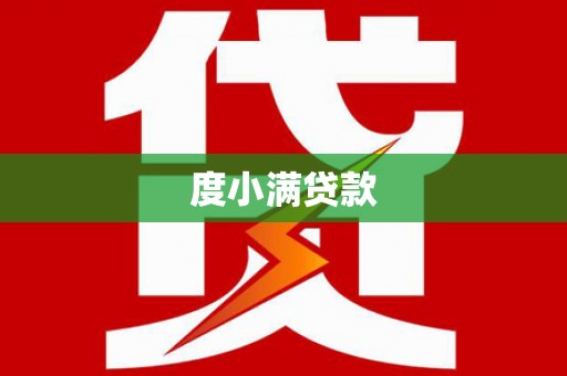 隰县度小满贷款